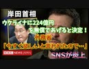 岸田首相がウクライナへ224億支援