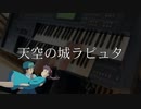 【天空の城ラピュタ】～Laputa Castle in the Sky～ Electone cover