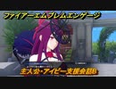 ファイアーエムブレムエンゲージ　主人公・アイビー支援会話B　【Fire Emblem Engage】