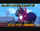 ファイアーエムブレムエンゲージ　主人公・アイビー支援会話A　【Fire Emblem Engage】