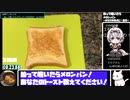 【あなたのトースト教えてくだ祭】ぬって焼いたらメロンパン【8:54.88】【あなたの食卓に一品を】