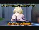 ファイアーエムブレムエンゲージ　主人公・メリン支援会話C　【Fire Emblem Engage】