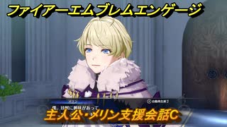 ファイアーエムブレムエンゲージ　主人公・メリン支援会話C　【Fire Emblem Engage】