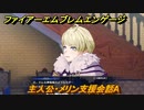 ファイアーエムブレムエンゲージ　主人公・メリン支援会話A　【Fire Emblem Engage】