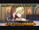 ファイアーエムブレムエンゲージ　主人公・シトリニカ支援会話C　【Fire Emblem Engage】