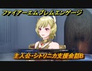 ファイアーエムブレムエンゲージ　主人公・シトリニカ支援会話B　【Fire Emblem Engage】