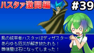 [イストワール]vs風の統率者ハスタァ ディザスターの驚異！低レベルだとこんなに強いんだ #39 [ずんだもん実況]