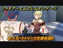 ファイアーエムブレムエンゲージ　主人公・シトリニカ支援会話A　【Fire Emblem Engage】