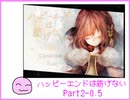 [ハピエン]　クリア後突入のまえに　ハッピーエンドは紡げない　Part2-0.5
