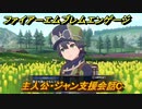 ファイアーエムブレムエンゲージ　主人公・ジャン支援会話C　【Fire Emblem Engage】
