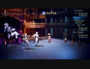 OCTOPATH TRAVELER 実況プレイ パート115