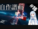 【Beat Saber】体力が成績に直結する斬る音ゲー#16（ビート DE トーヒ）【ゆっくり実況プレイ・VOICEROID実況プレイ】