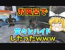 【絶頂企画】ランパートでミラージュ・ア・トロワのお風呂で堂々とハイドした結果ｗｗｗ【Apex Legends ゆっくり実況】
