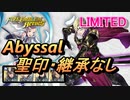 【FEH】リミテッド英雄戦 暗夜の騎士 マークス アビサル 配布のみ 聖印・継承なし