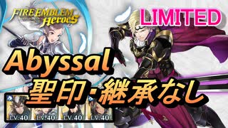 【FEH】リミテッド英雄戦 暗夜の騎士 マークス アビサル 配布のみ 聖印・継承なし