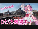 【TSW2】ヒメちゃんのひとくち機関士！　空転防止編