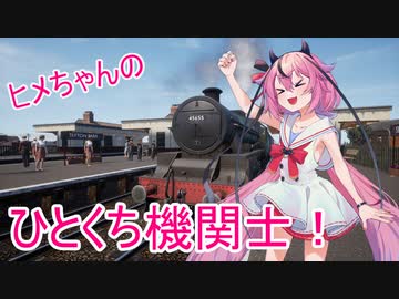 【TSW2】ヒメちゃんのひとくち機関士！　空転防止編