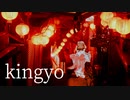 kingyo / あめあられ feat. 初音ミク