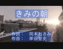 「きみの朝」を結月ゆかり麗（男声）に感情豊かに歌ってもらった／CeVIO AI 耳コピカバー