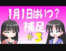 【解説】一年の始まりはどのように決まったのか（補足その３）