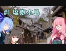 こときり、村里を行く。巻1 塩飽本島編【R5.2.16-20 四国】