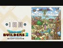 【実況】あの日夢見た世界を 共に作ろう【ドラゴンクエストビルダーズ２】１日目