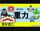 【重力パ】ガケガニ-part.19-【ポケモンSVゆっくり対戦実況】