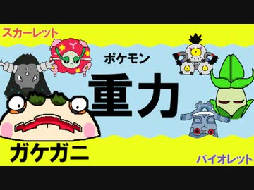【重力パ】ガケガニ-part.19-【ポケモンSVゆっくり対戦実況】
