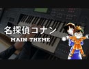 【名探偵コナン】～メインテーマ～ Electone cover 【Detective Conan】～Main Theme～