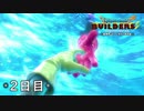 【実況】あの日夢見た世界を 共に作ろう【ドラゴンクエストビルダーズ２】２日目