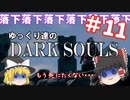 【初見プレイ】ゆっくり達のダークソウル　#11