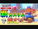 【マリオカート8DX 】フレ戦で性能が強化された新カスタムを試してみるぞ！【チャレンジ杯４ 1GP目アス視点】