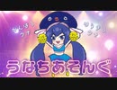 うなちあそんぐ / 音街ウナ