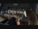 【いつも何度でも】～千と千尋の神隠し～ Electone cover 【Always with me】～Spirited Away～