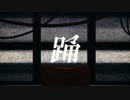 【初投稿】踊 covered by lien