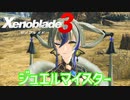 【Xenoblade3】#37 ジュエルマイスターの信条