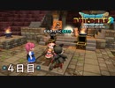 【実況】あの日夢見た世界を 共に作ろう【ドラゴンクエストビルダーズ２】４日目