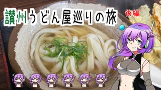 【VOICEVOX】讃州うどん屋めぐり【後編】