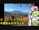 まったりチャリ雑記　木曽おんたけライド