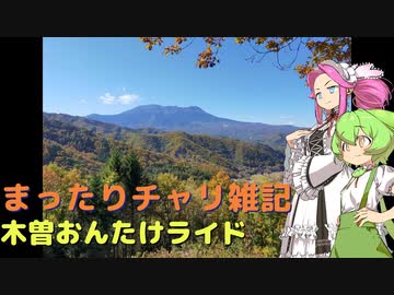まったりチャリ雑記　木曽おんたけライド