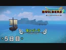 【実況】あの日夢見た世界を 共に作ろう【ドラゴンクエストビルダーズ２】５日目