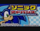 ソニックアドバンス実況プレイ part1