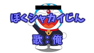 【替え歌】ぼくシャカイじん【ぼくドラえもん】