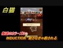 白猫　叛逆のカラーズ３　INDUCTION　殺さなきゃ殺される　【白猫プロジェクト】