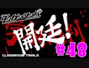 ダンガンロンパ徹底攻略.mp4【part48】ダンガンロンパ 希望の学園と絶望の高校生