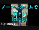 ノーマスクジムで筋トレ 2023/03/15 スクワット140x4できたので次は150x3
