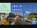 近畿道の駅スタンプラリー　兵庫県東側へ #VERSYS