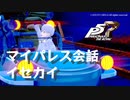 (ネタバレ注意)【P5R】マイパレス会話集 イセカイ関係のアイテム編 #1【ペルソナ5 ザ・ロイヤル】