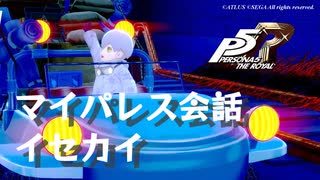 (ネタバレ注意)【P5R】マイパレス会話集 イセカイ関係のアイテム編 #1【ペルソナ5 ザ・ロイヤル】