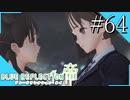【実況】◆◇ BLUE REFLECTION TIE/帝 #064｜勇希とのキズナが最大に！この子は絶対に救ってみせる
